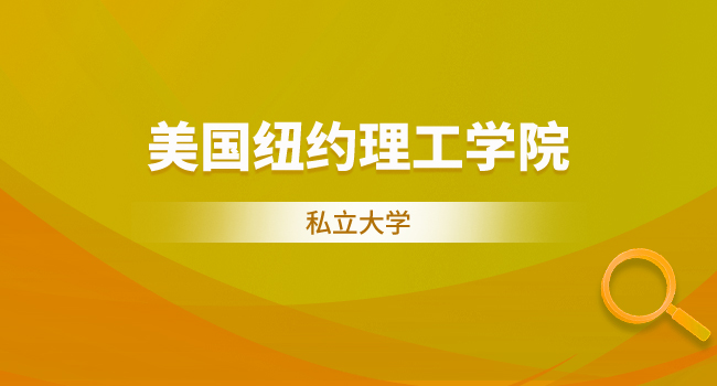 美国纽约理工大学国际硕士报考流程是怎样的