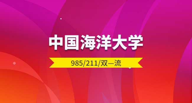 对外经济贸易大学和中国海洋大学考研哪个好