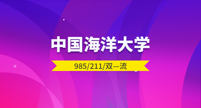 中国海洋大学2024级研究生入学报到须知