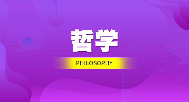 哲学在职研究生专业有什么用