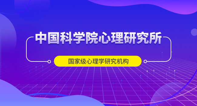 影响中国科学院心理研究所在职研究生报考人数的因素有哪些