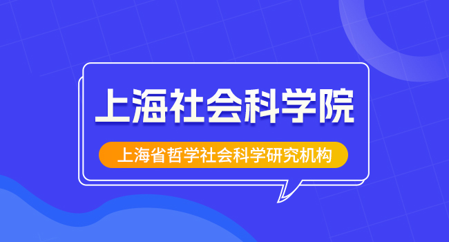 上海社会科学院城市与人口发展研究所2025年硕士研究生招生考试变化