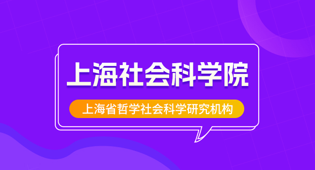 上海社会科学院世界经济研究所2025年硕士研究生招生考试相关变化