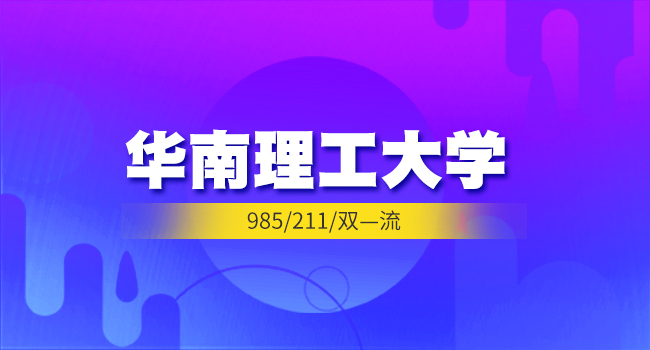 2018年华南理工大学在职博士申请学位流程!