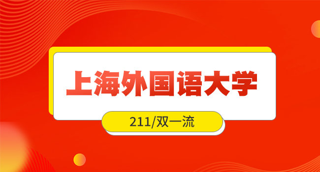 上海外国语大学研究生报考科目