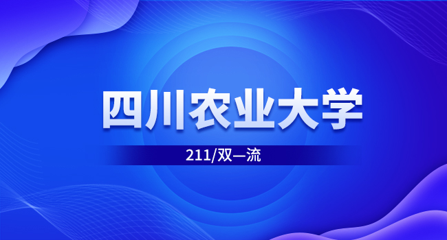 四川农业大学考研总分是多少