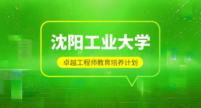 沈阳工业大学研究生报考要求