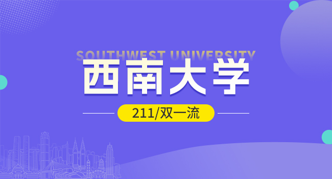 西南大学研究生开学时间