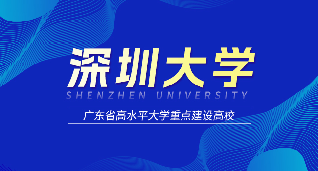 2025深圳大学研究生学费一览表