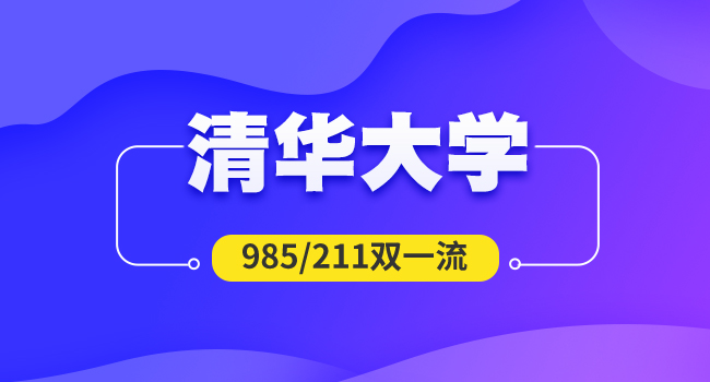 清华大学2025年公开招考(含硕博连读)博士研究生报名须知