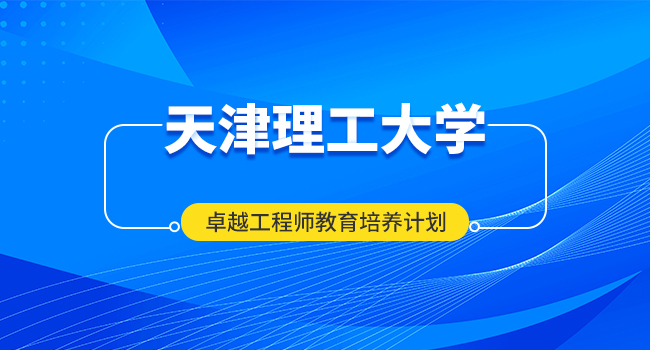 天津理工大学2024年研究生新生入学须知