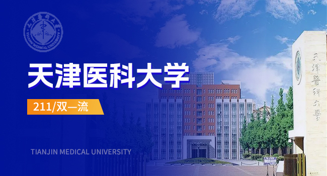 天津医科大学研究生报考要求