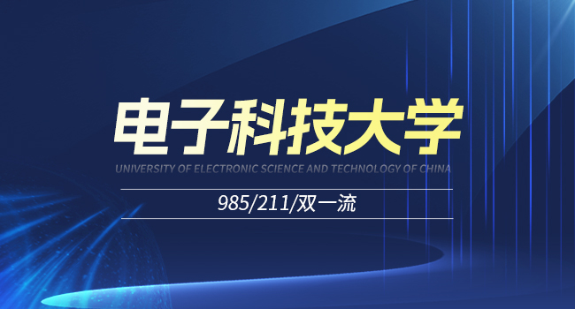 电子科技大学2025年硕士研究生招生考试初试科目及报考条件调整公告