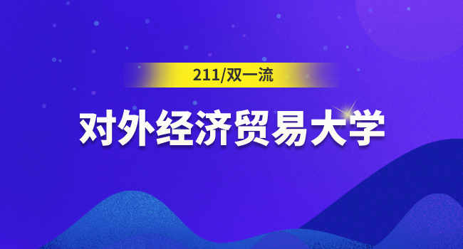 25考研生注意!对外经济贸易大学考研初试科目有调整