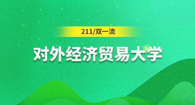 对外经贸大学2024级硕士研究生新生报到预通知