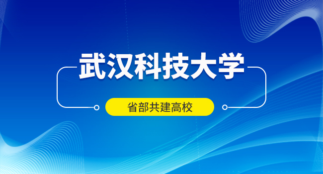 武汉科技大学2025年硕士研究生招生考试初试科目调整的通知