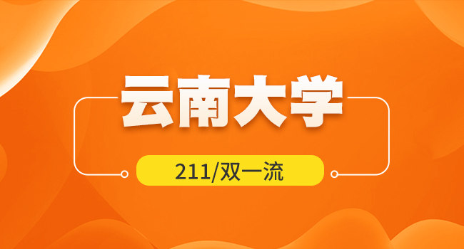 云南大学2025年硕士招生部分初试自命题科目调整一览表