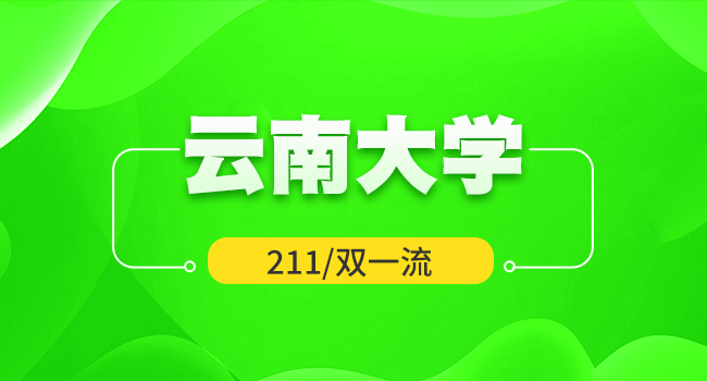 云南大学2025年硕士招生自命题大纲存在较大调整统计表