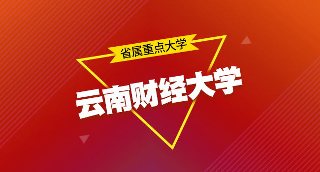 云南财经大学的会计学考研怎么样