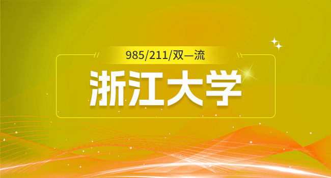 浙江大学非全日制研究生怎么报名