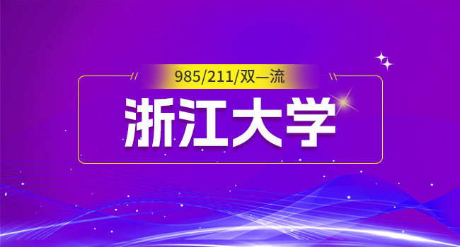 浙江大学非全日制研究生考试时间