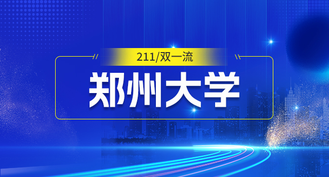 郑州大学城市规划设计硕士就业方向